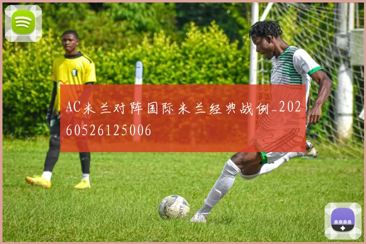 AC米兰对阵国际米兰经典战例_20260526125006