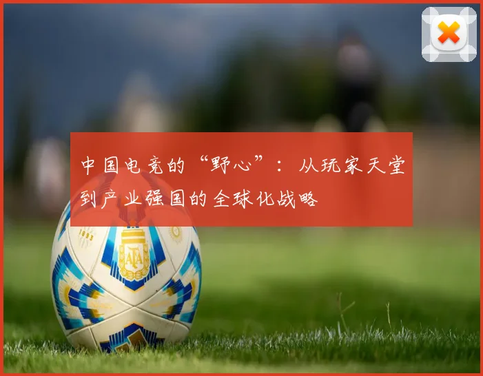 中国电竞的“野心”：从玩家天堂到产业强国的全球化战略