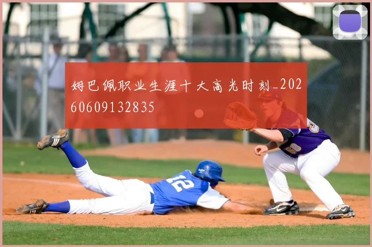 姆巴佩职业生涯十大高光时刻_20260609132835