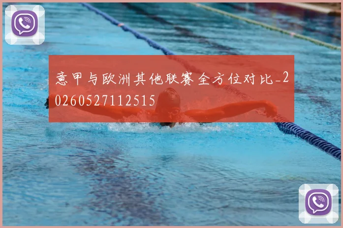 意甲与欧洲其他联赛全方位对比_20260527112515