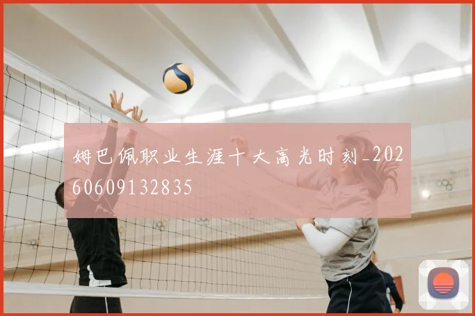 姆巴佩职业生涯十大高光时刻_20260609132835