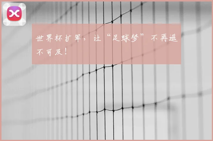 世界杯扩军,让“足球梦”不再遥不可及!