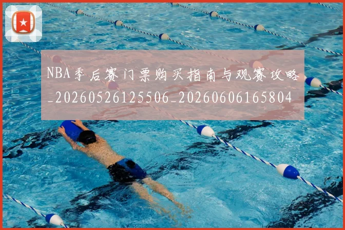 NBA季后赛门票购买指南与观赛攻略_20260526125506_20260606165804