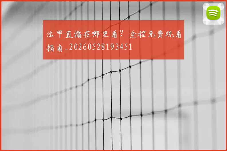 法甲直播在哪里看？全程免费观看指南_20260528193451