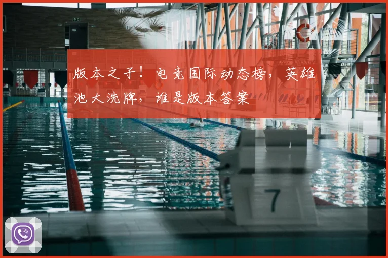 版本之子！电竞国际动态榜，英雄池大洗牌，谁是版本答案