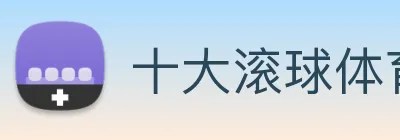 十大滚球体育app官网 logo